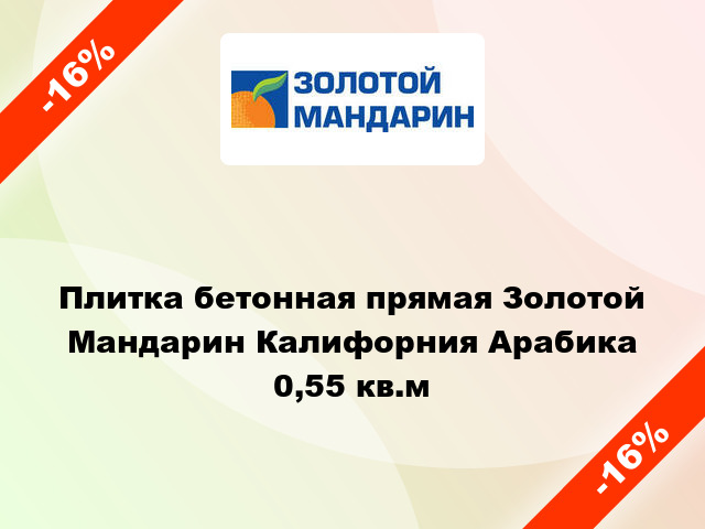 Плитка бетонная прямая Золотой Мандарин Калифорния Арабика 0,55 кв.м