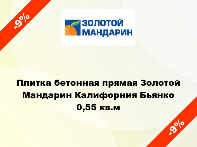 Плитка бетонная прямая Золотой Мандарин Калифорния Бьянко 0,55 кв.м