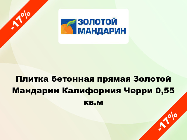 Плитка бетонная прямая Золотой Мандарин Калифорния Черри 0,55 кв.м