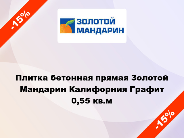 Плитка бетонная прямая Золотой Мандарин Калифорния Графит 0,55 кв.м