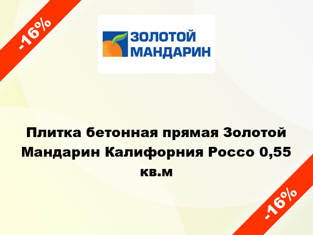 Плитка бетонная прямая Золотой Мандарин Калифорния Россо 0,55 кв.м