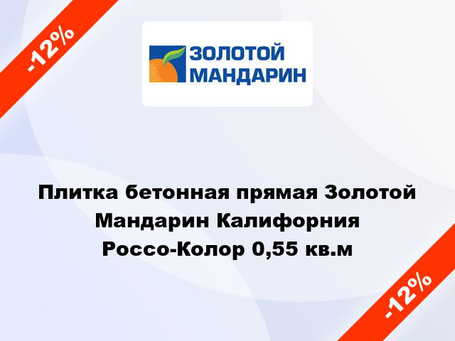 Плитка бетонная прямая Золотой Мандарин Калифорния Россо-Колор 0,55 кв.м