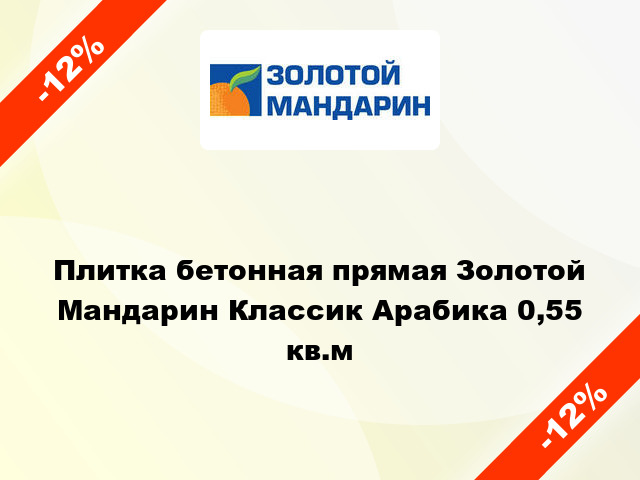 Плитка бетонная прямая Золотой Мандарин Классик Арабика 0,55 кв.м