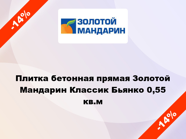 Плитка бетонная прямая Золотой Мандарин Классик Бьянко 0,55 кв.м