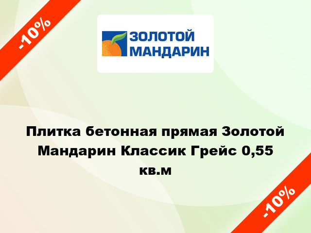 Плитка бетонная прямая Золотой Мандарин Классик Грейс 0,55 кв.м