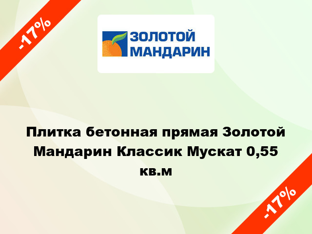 Плитка бетонная прямая Золотой Мандарин Классик Мускат 0,55 кв.м