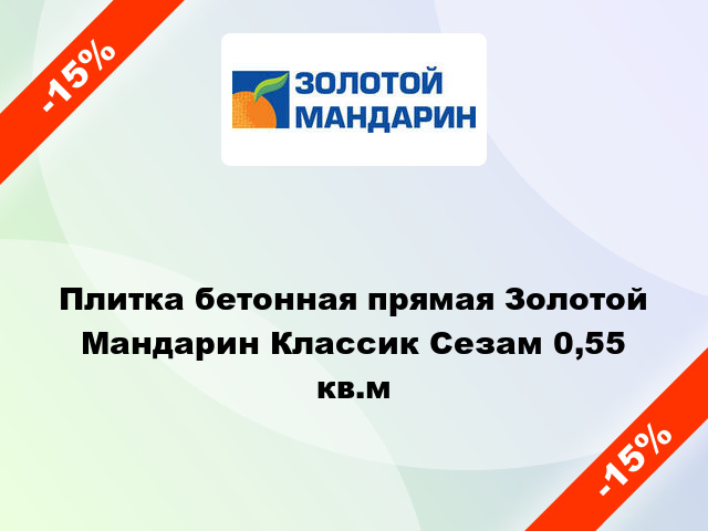 Плитка бетонная прямая Золотой Мандарин Классик Сезам 0,55 кв.м