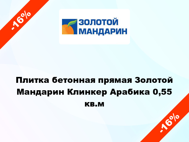 Плитка бетонная прямая Золотой Мандарин Клинкер Арабика 0,55 кв.м