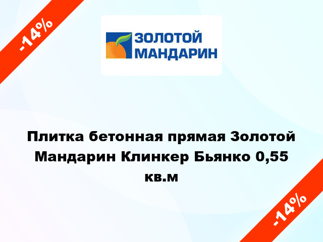 Плитка бетонная прямая Золотой Мандарин Клинкер Бьянко 0,55 кв.м