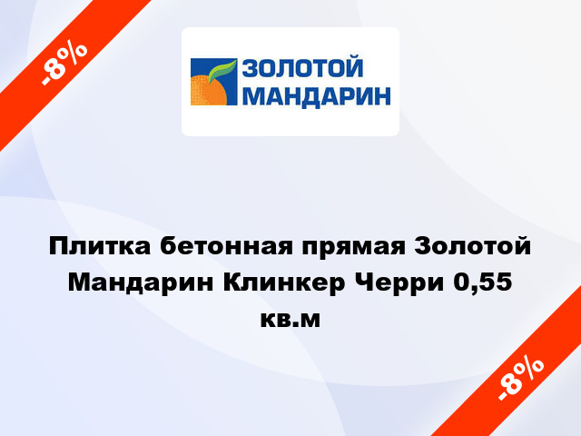 Плитка бетонная прямая Золотой Мандарин Клинкер Черри 0,55 кв.м