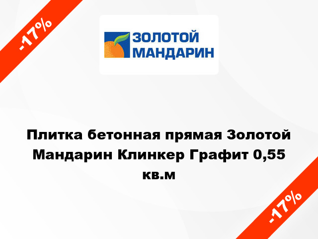 Плитка бетонная прямая Золотой Мандарин Клинкер Графит 0,55 кв.м