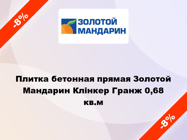 Плитка бетонная прямая Золотой Мандарин Клінкер Гранж 0,68 кв.м