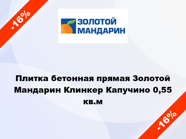 Плитка бетонная прямая Золотой Мандарин Клинкер Капучино 0,55 кв.м