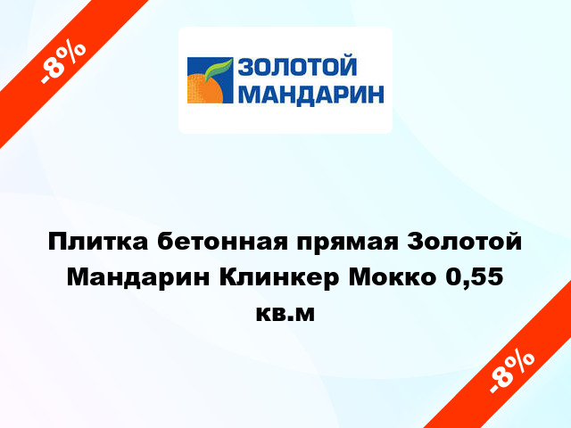 Плитка бетонная прямая Золотой Мандарин Клинкер Мокко 0,55 кв.м