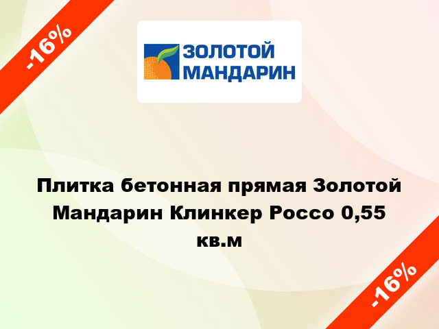 Плитка бетонная прямая Золотой Мандарин Клинкер Россо 0,55 кв.м