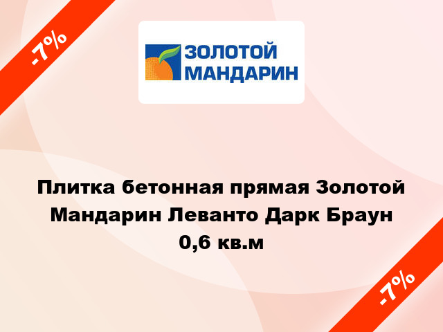 Плитка бетонная прямая Золотой Мандарин Леванто Дарк Браун 0,6 кв.м