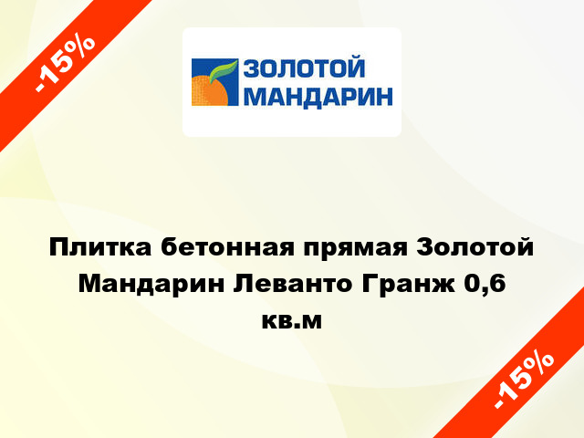 Плитка бетонная прямая Золотой Мандарин Леванто Гранж 0,6 кв.м