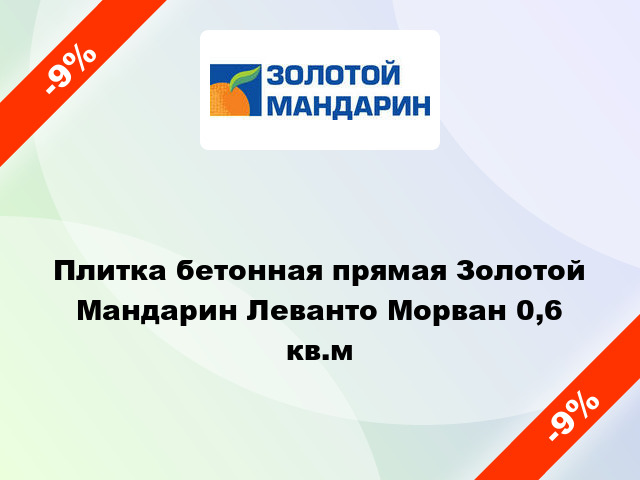 Плитка бетонная прямая Золотой Мандарин Леванто Морван 0,6 кв.м