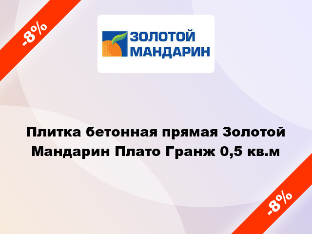 Плитка бетонная прямая Золотой Мандарин Плато Гранж 0,5 кв.м