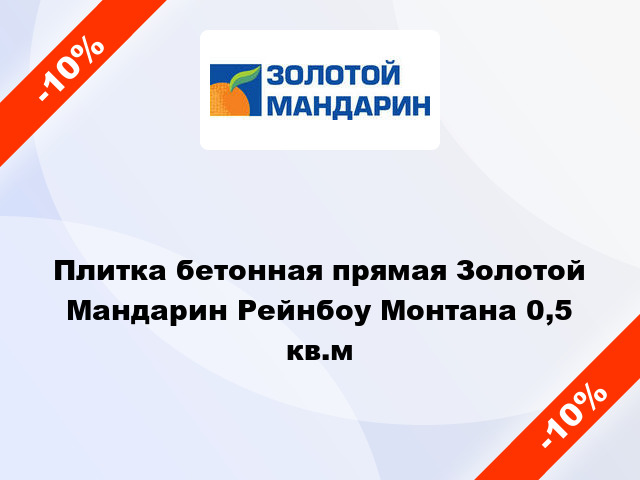 Плитка бетонная прямая Золотой Мандарин Рейнбоу Монтана 0,5 кв.м