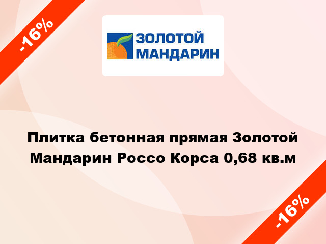 Плитка бетонная прямая Золотой Мандарин Россо Корса 0,68 кв.м