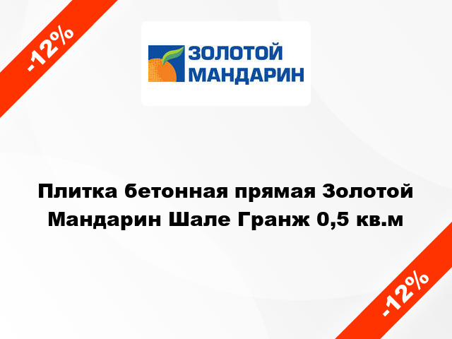 Плитка бетонная прямая Золотой Мандарин Шале Гранж 0,5 кв.м