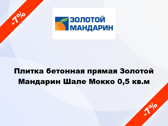 Плитка бетонная прямая Золотой Мандарин Шале Мокко 0,5 кв.м