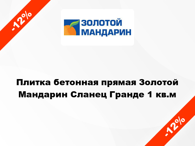 Плитка бетонная прямая Золотой Мандарин Сланец Гранде 1 кв.м