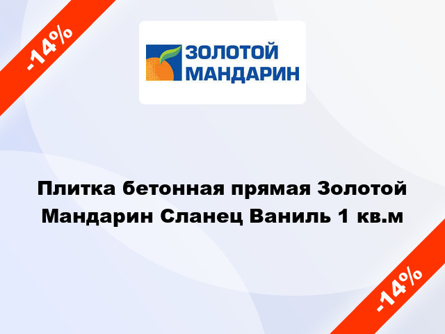 Плитка бетонная прямая Золотой Мандарин Сланец Ваниль 1 кв.м