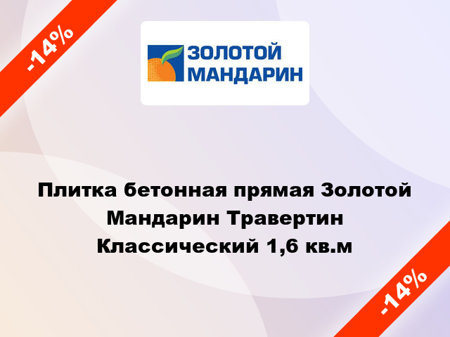 Плитка бетонная прямая Золотой Мандарин Травертин Классический 1,6 кв.м