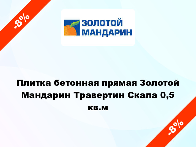 Плитка бетонная прямая Золотой Мандарин Травертин Скала 0,5 кв.м