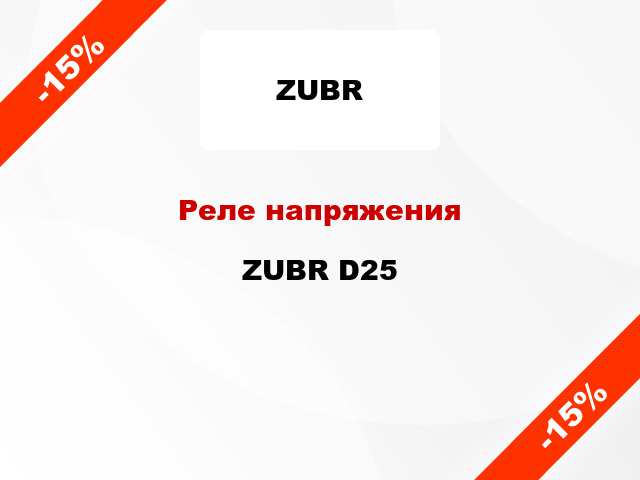 Реле напряжения ZUBR D25