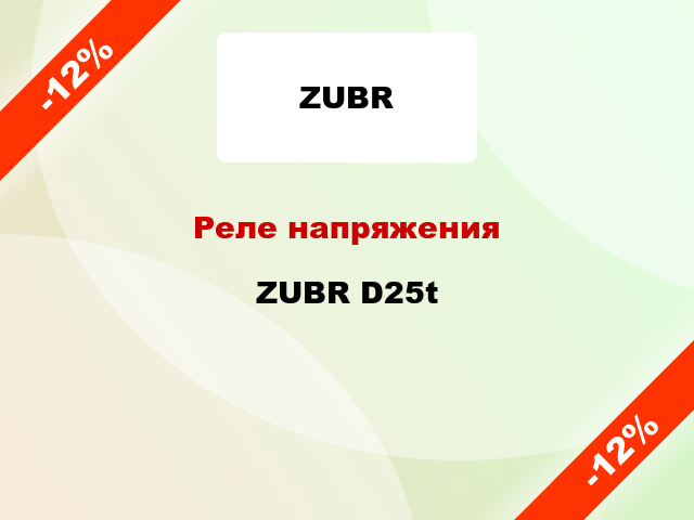 Реле напряжения ZUBR D25t