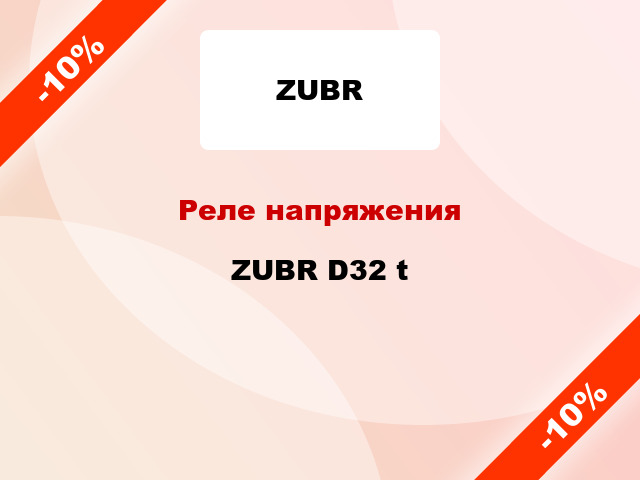 Реле напряжения ZUBR D32 t