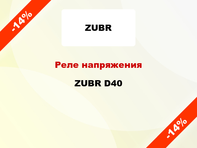 Реле напряжения ZUBR D40