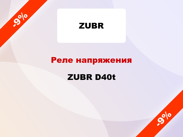 Реле напряжения ZUBR D40t