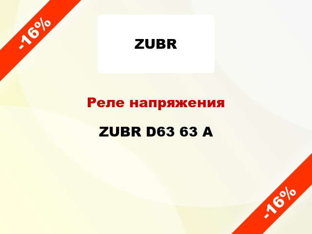 Реле напряжения ZUBR D63 63 А