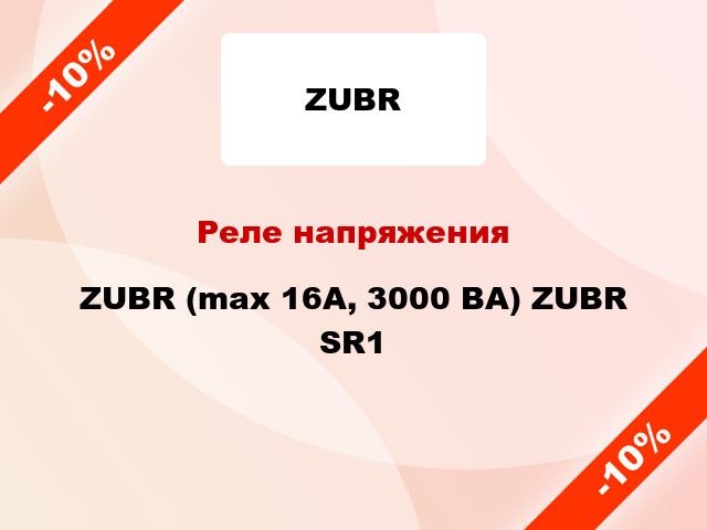 Реле напряжения ZUBR (max 16A, 3000 ВА) ZUBR SR1