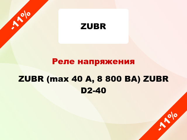 Реле напряжения ZUBR (max 40 А, 8 800 ВА) ZUBR D2-40