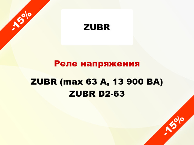Реле напряжения ZUBR (max 63 А, 13 900 ВА) ZUBR D2-63