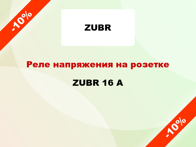 Реле напряжения на розетке ZUBR 16 А