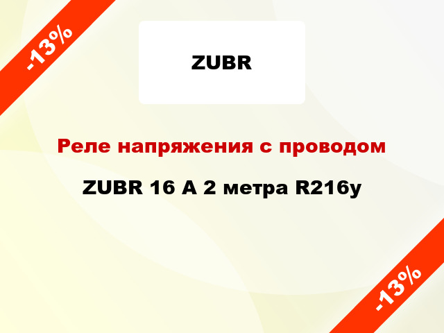 Реле напряжения с проводом  ZUBR 16 А 2 метра R216y