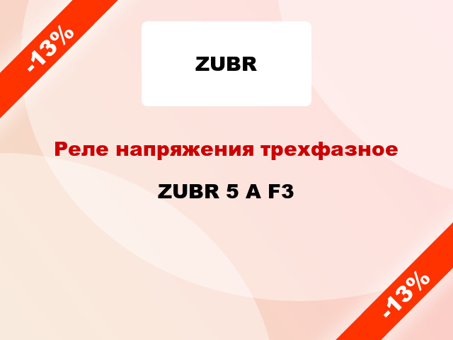 Реле напряжения трехфазное  ZUBR 5 А F3