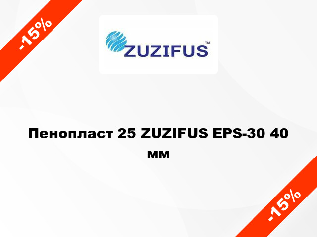 Пенопласт 25 ZUZIFUS EPS-30 40 мм