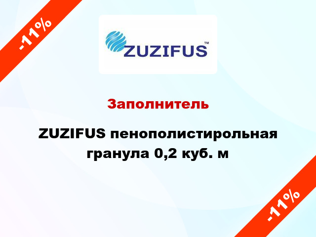 Заполнитель ZUZIFUS пенополистирольная гранула 0,2 куб. м