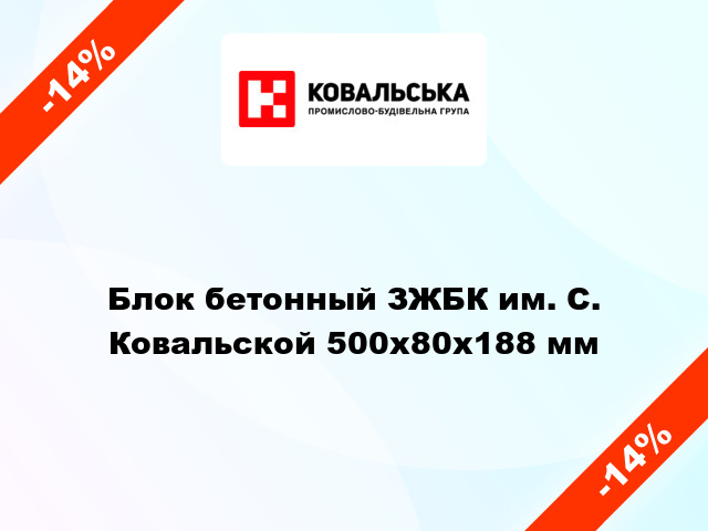 Блок бетонный ЗЖБК им. С. Ковальской 500х80х188 мм