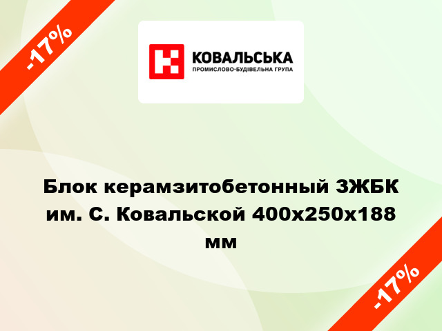 Блок керамзитобетонный ЗЖБК им. С. Ковальской 400x250x188 мм