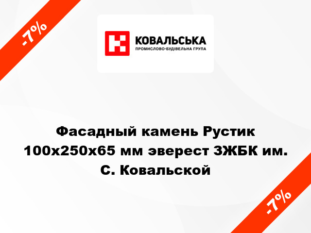 Фасадный камень Рустик 100x250x65 мм эверест ЗЖБК им. С. Ковальской