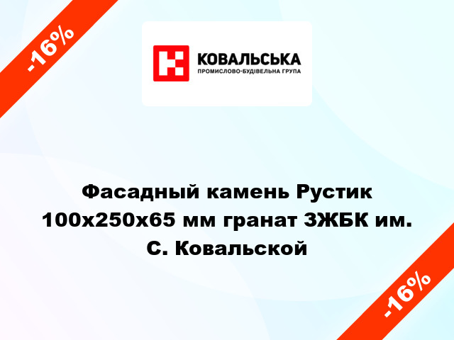 Фасадный камень Рустик 100x250x65 мм гранат ЗЖБК им. С. Ковальской