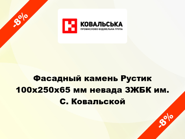 Фасадный камень Рустик 100x250x65 мм невада ЗЖБК им. С. Ковальской